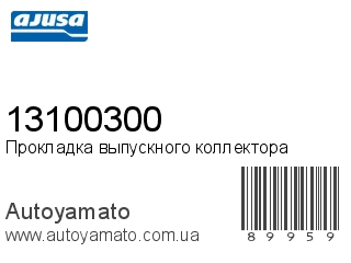Прокладка выпускного коллектора 13100300 (AJUSA)